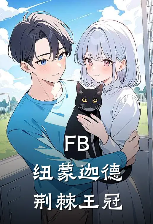 FB：纽蒙迦德，荆棘王冠