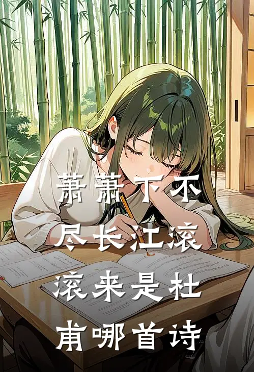 萧萧下不尽长江滚滚来是杜甫哪首诗