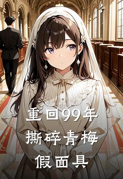 重回99年,撕碎青梅假面具