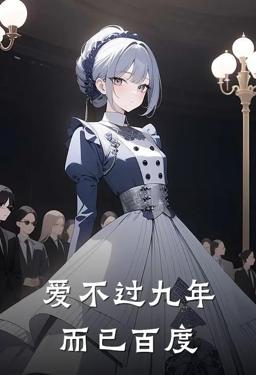 爱不过九年而已百度