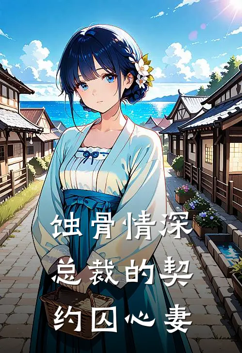 蚀骨情深：总裁的契约囚心妻(苏晚厉北琛)热门小说排行_完结版小说蚀骨情深：总裁的契约囚心妻苏晚厉北琛