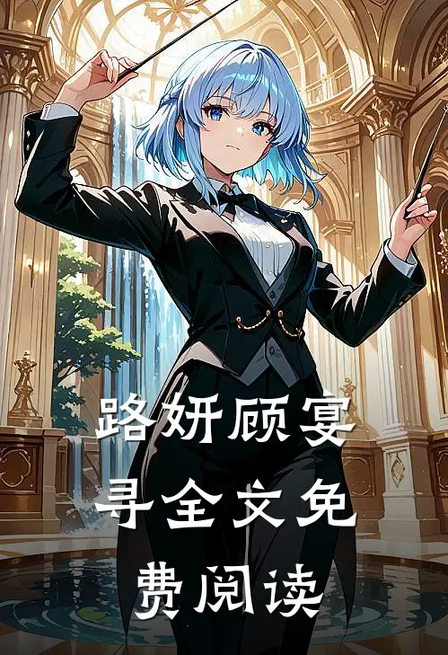 路妍顾宴寻全文免费阅读