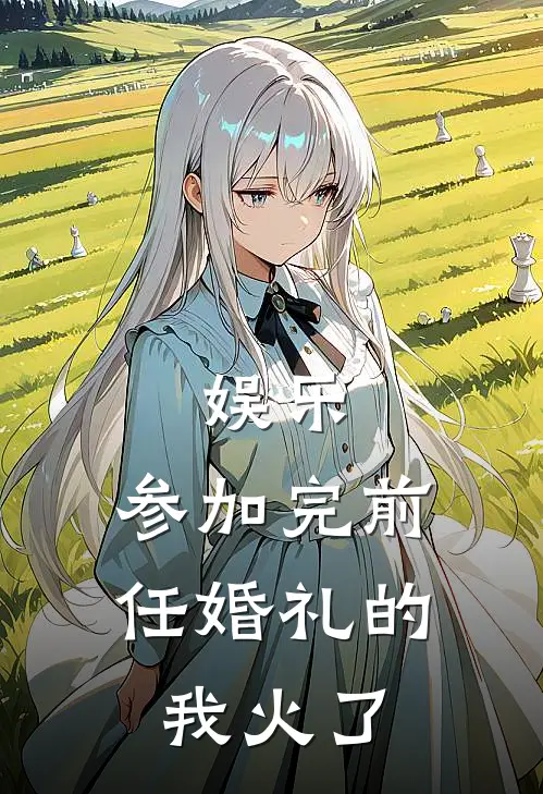 娱乐：参加完前任婚礼的我火了