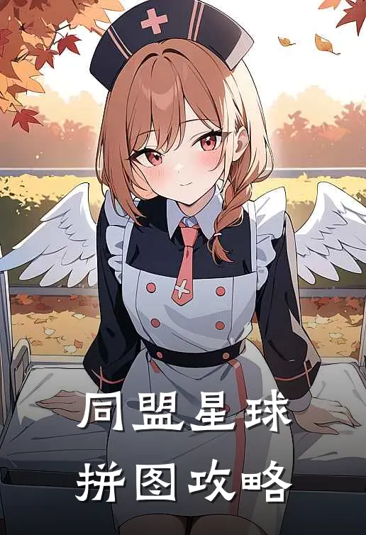 同盟星球拼图攻略