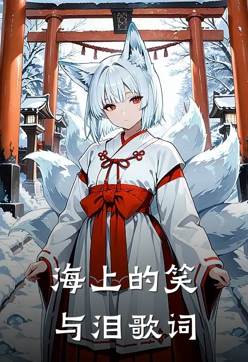 海上的笑与泪歌词