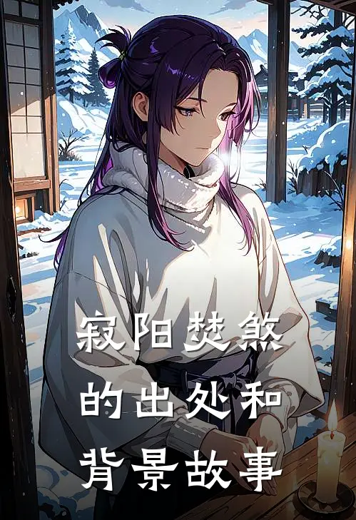 寂阳焚煞的出处和背景故事