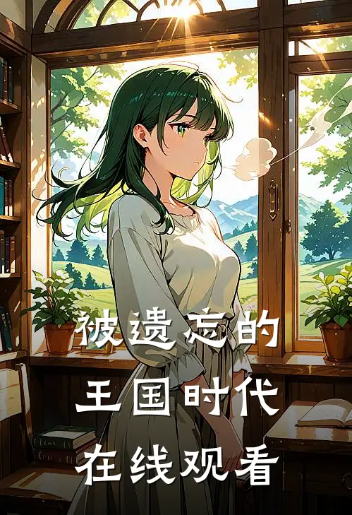 被遗忘的王国时代在线观看