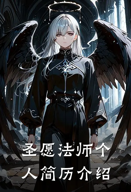 圣愿法师个人简历介绍