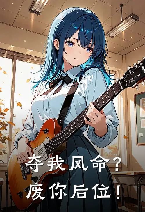 夺我凤命？废你后位！