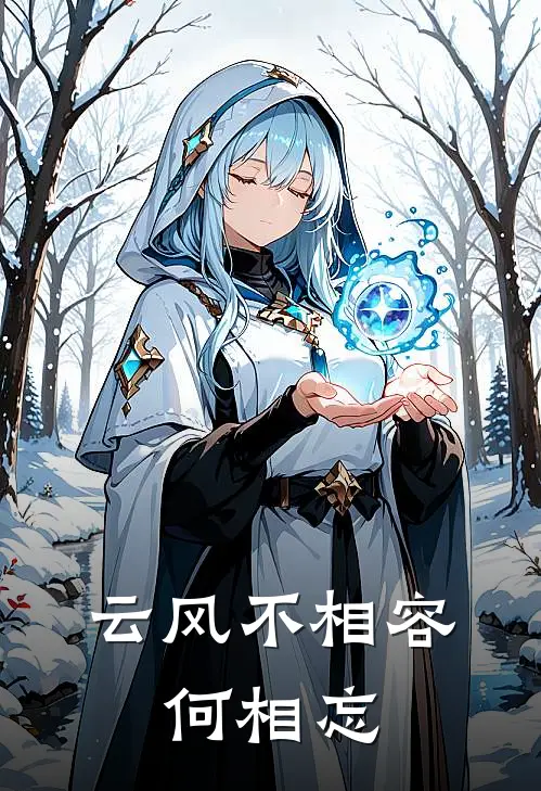 云风不相容，何相忘