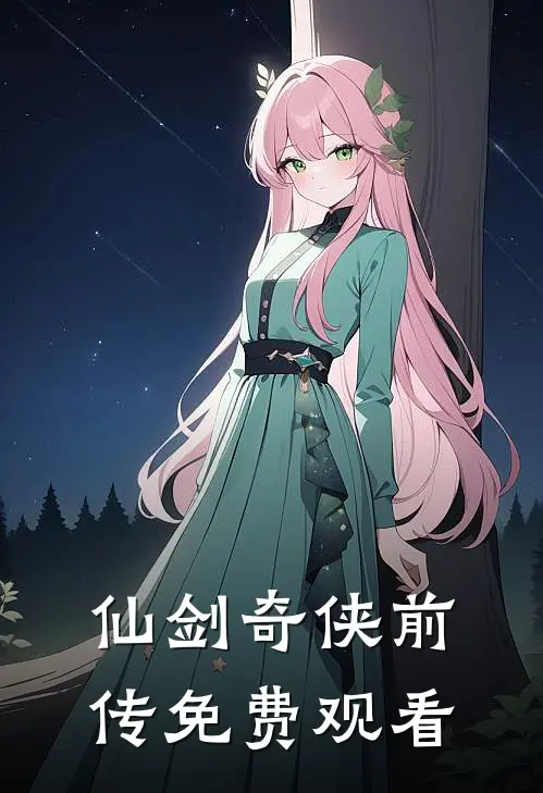 仙剑奇侠前传免费观看