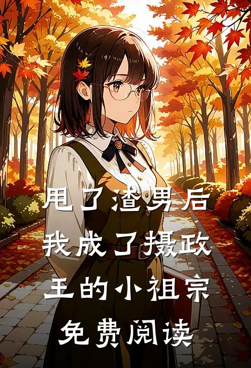 甩了渣男后我成了摄政王的小祖宗免费阅读