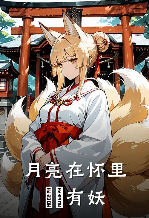 月亮在怀里 囧囧有妖