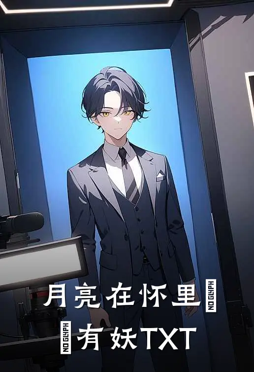 月亮在怀里 囧囧有妖TXT