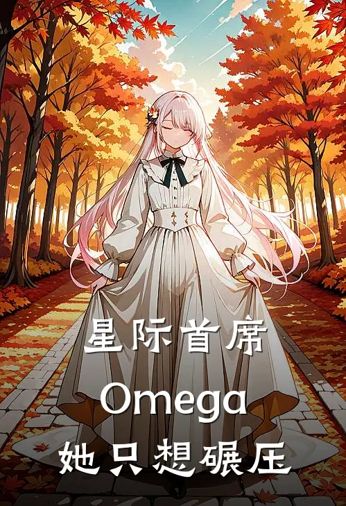 星际首席：Omega她只想碾压