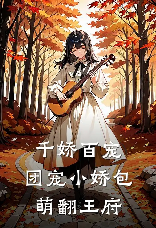 千娇百宠：团宠小娇包萌翻王府