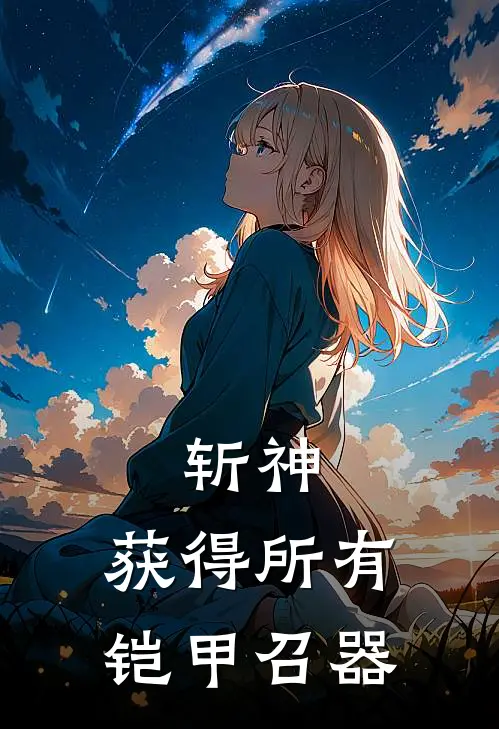 斩神：获得所有铠甲召器