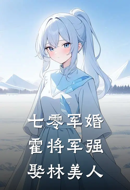 七零军婚：霍将军强娶林美人