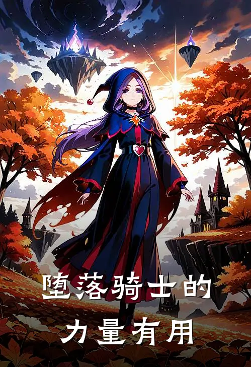 堕落骑士的力量有用