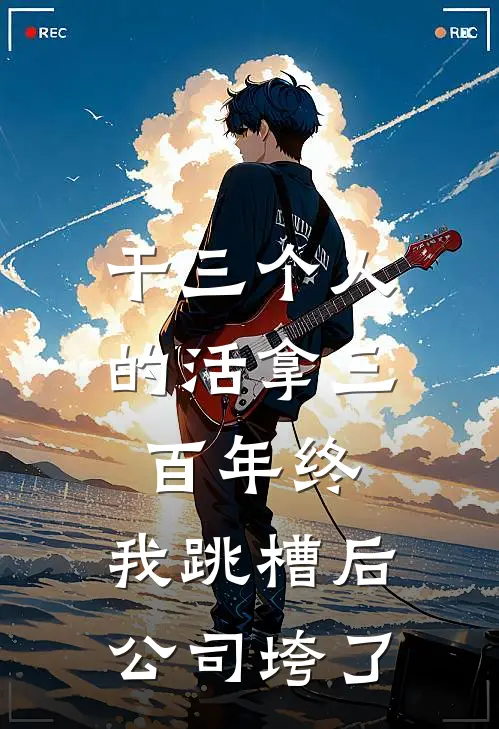 干三个人的活拿三百年终，我跳槽后公司垮了