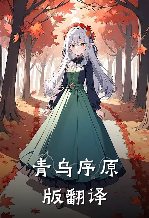 青乌序原版翻译