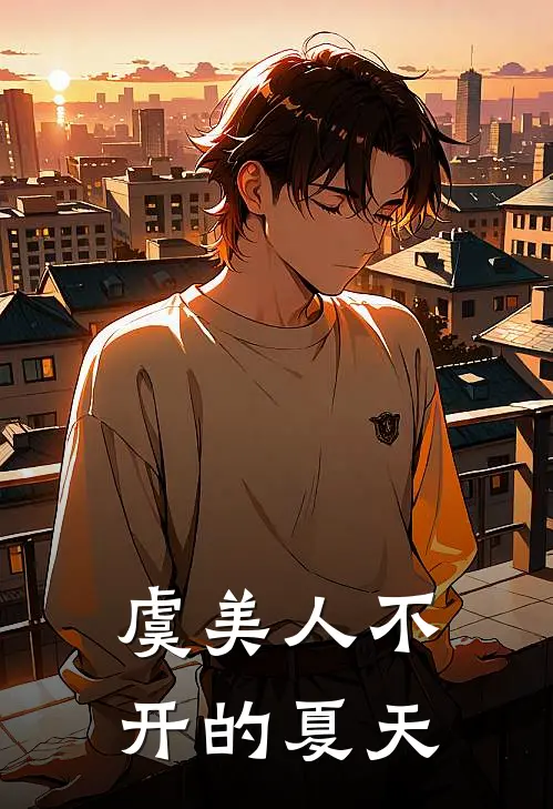 虞美人不开的夏天