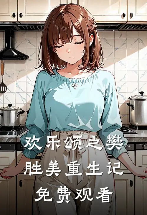 欢乐颂之樊胜美重生记免费观看
