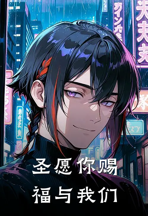 圣愿你赐福与我们