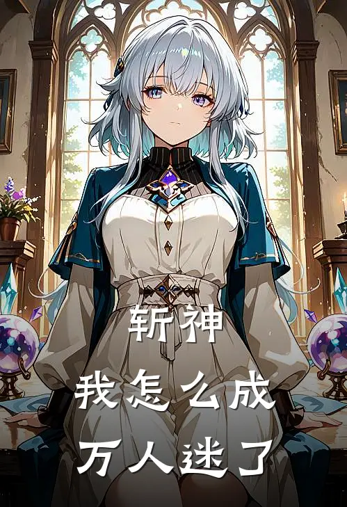 斩神：我怎么成万人迷了