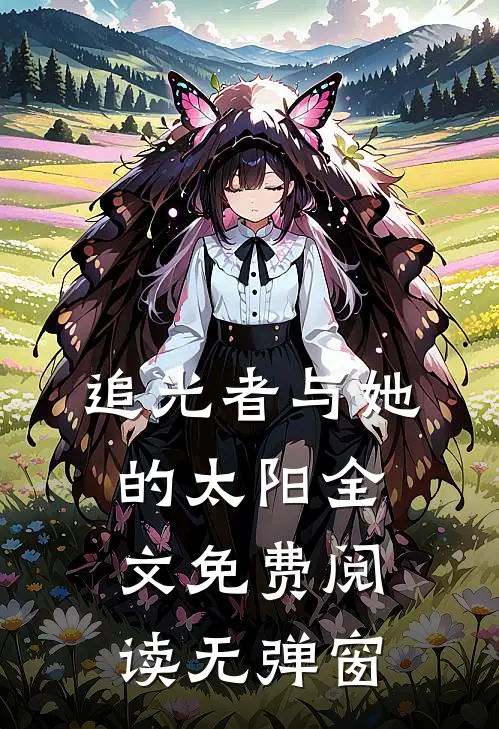 追光者与她的太阳全文免费阅读无弹窗