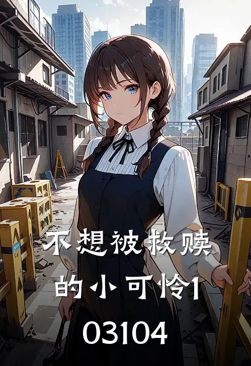 不想被救赎的小可怜103 104