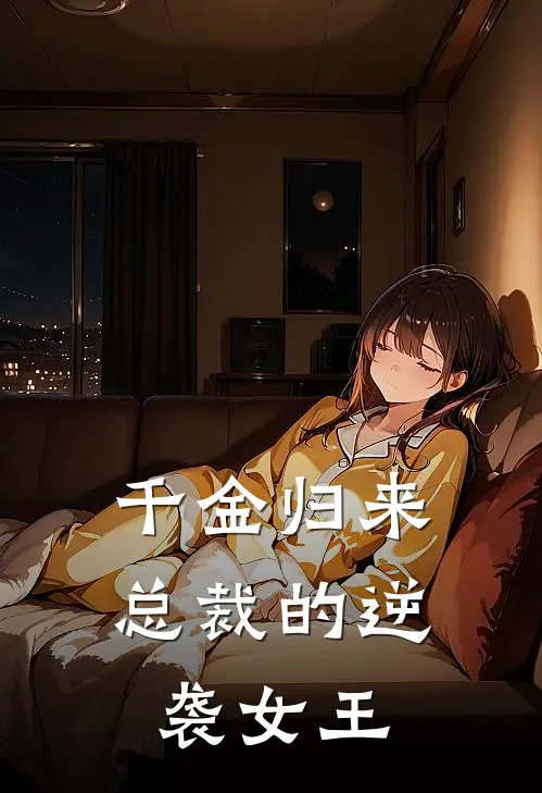 千金归来：总裁的逆袭女王