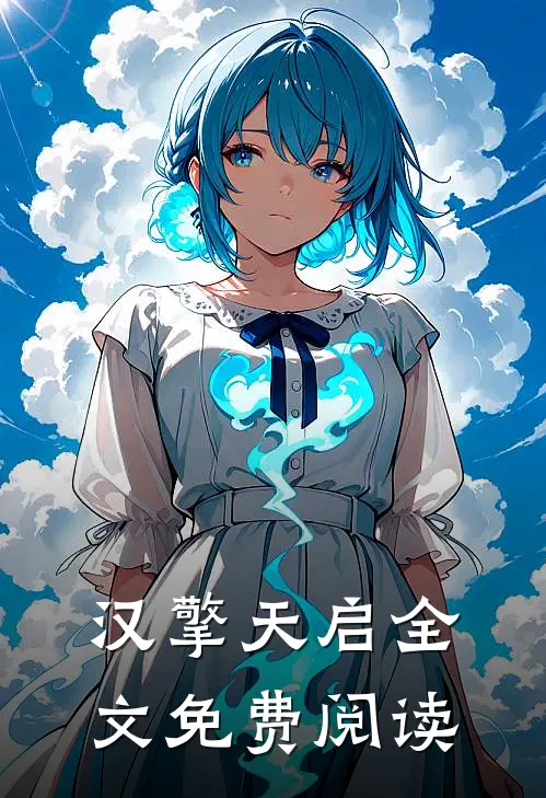 汉擎天启全文免费阅读