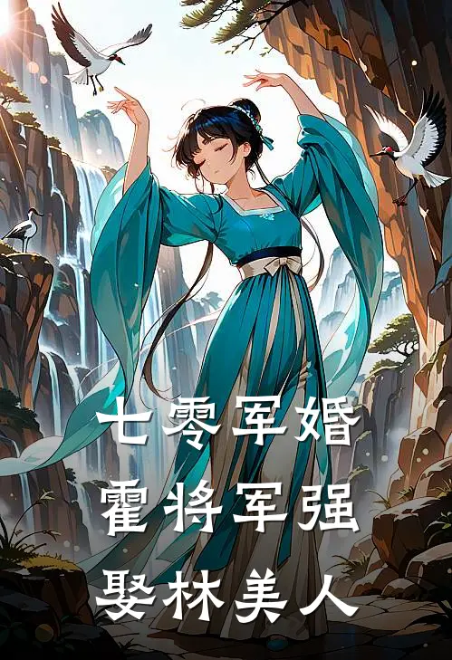 七零军婚：霍将军强娶林美人林晚杨晓雨最新小说推荐_热门小说排行榜七零军婚：霍将军强娶林美人(林晚杨晓雨)