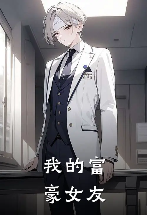 我的富豪女友许沁林渊免费小说完结_最新完本小说推荐我的富豪女友(许沁林渊)