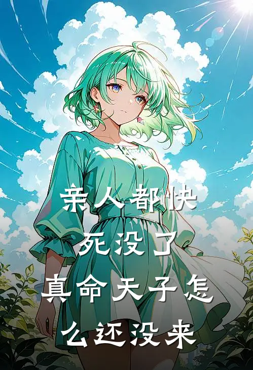 亲人都快死没了，真命天子怎么还没来