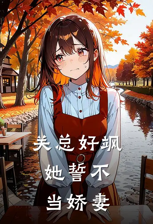 关总好飒，她誓不当娇妻