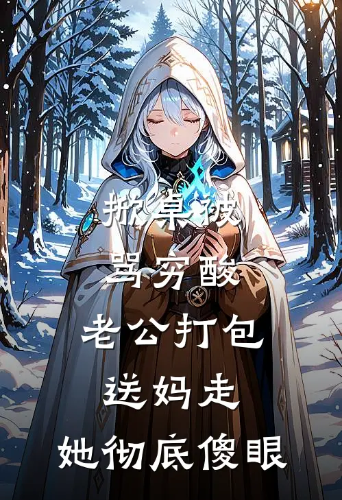 掀桌被骂穷酸，老公打包送妈走，她彻底傻眼许薇周启明最新小说全文阅读_最新章节列表掀桌被骂穷酸，老公打包送妈走，她彻底傻眼(许薇周启明)