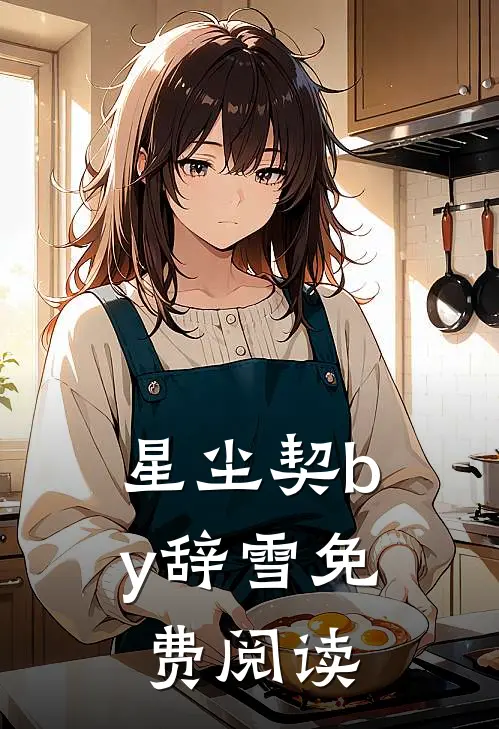 星尘契by辞雪免费阅读