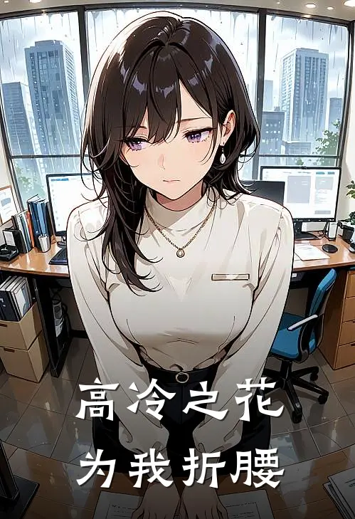 高冷之花为我折腰