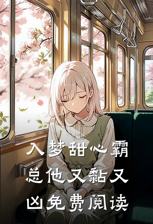 入梦甜心霸总他又黏又凶免费阅读