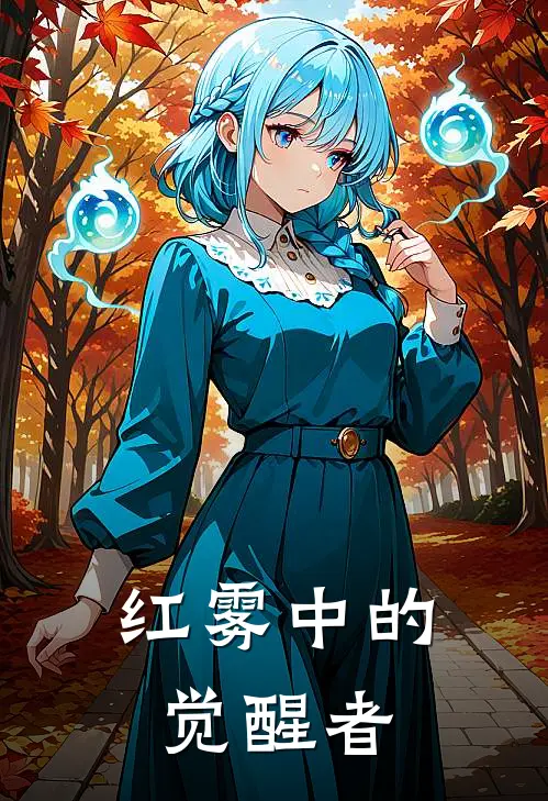 红雾中的觉醒者