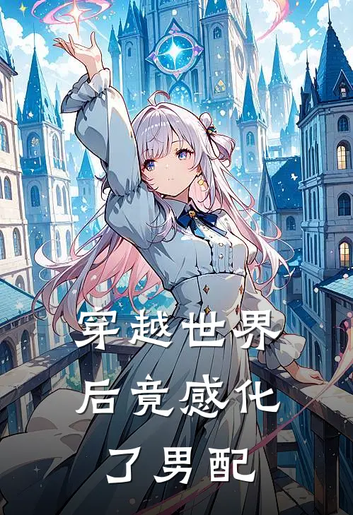 穿越世界后竟感化了男配