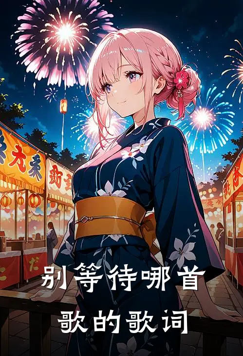 别等待哪首歌的歌词