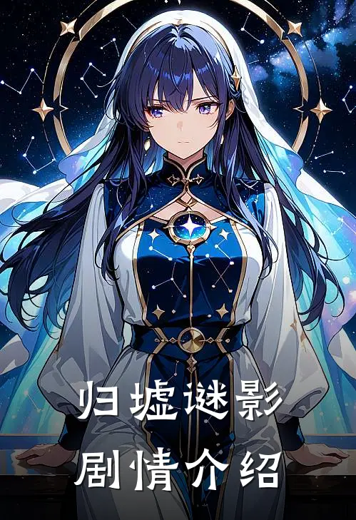 归墟谜影剧情介绍