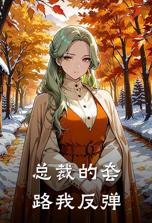 总裁的套路我反弹林未晞程恪最新章节在线阅读_林未晞程恪全本免费在线阅读