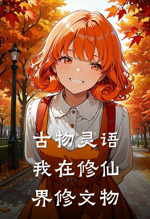 古物灵语：我在修仙界修文物