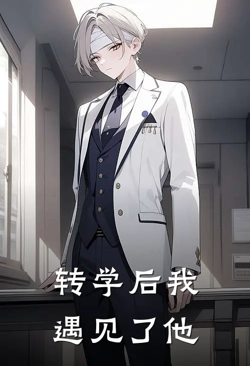 转学后我遇见了他