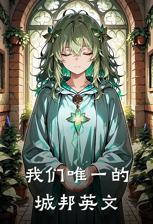 我们唯一的城邦英文