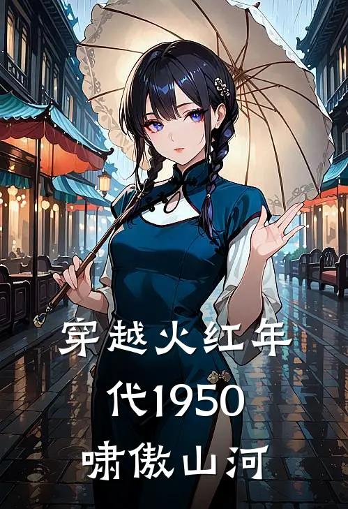 穿越火红年代1950啸傲山河